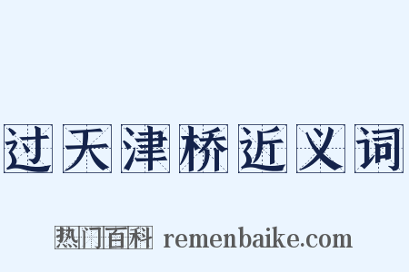 过天津桥近义词是什么意思的图片